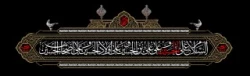 فرا رسیدن ایام سوگواری و عزاداری سالار شهیدان حضرت ابا عبدالله الحسین (ع) و یاران با وفایش را به شیعیان و مریدان آن حضرت تسلیت و تعزیت می گوییم. 2