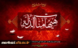 فرا رسیدن ایام سوگواری و عزاداری سالار شهیدان حضرت ابا عبدالله الحسین (ع) و یاران با وفایش را به شیعیان و مریدان آن حضرت تسلیت و تعزیت می گوییم. 2