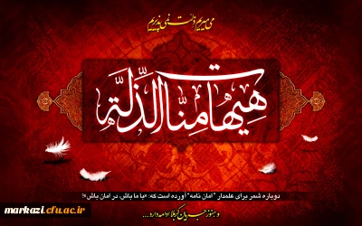 فرا رسیدن ایام سوگواری و عزاداری سالار شهیدان حضرت ابا عبدالله الحسین (ع) و یاران با وفایش را به شیعیان و مریدان آن حضرت تسلیت و تعزیت می گوییم.
