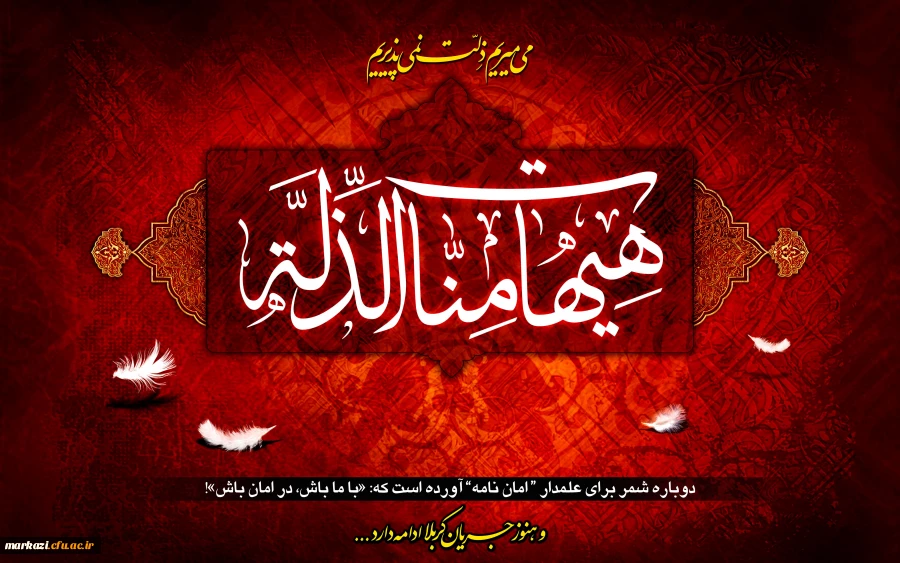 فرا رسیدن ایام سوگواری و عزاداری سالار شهیدان حضرت ابا عبدالله الحسین (ع) و یاران با وفایش را به شیعیان و مریدان آن حضرت تسلیت و تعزیت می گوییم. 2