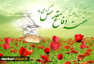 هفته دفاع مقدس گرامی باد