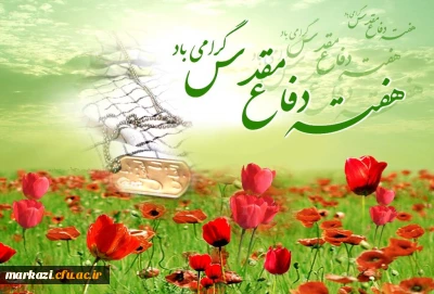 هفته دفاع مقدس گرامی باد