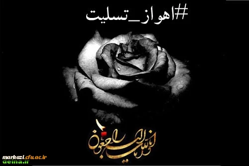 پیام تسلیت رهبر انقلاب در پی حادثه تروریستی در اهواز 2