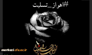 پیام تسلیت رهبر انقلاب در پی حادثه تروریستی در اهواز