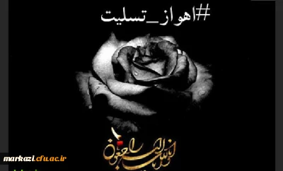 پیام تسلیت رهبر انقلاب در پی حادثه تروریستی در اهواز