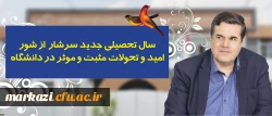 در پیام رییس دانشگاه فرهنگیان به مناسبت آغاز سال تحصیلی تاکید شد:


سال تحصیلی جدید سرشار از شور، امید و تحولات مثبت و موثر در دانشگاه 2