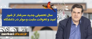 در پیام رییس دانشگاه فرهنگیان به مناسبت آغاز سال تحصیلی تاکید شد:


سال تحصیلی جدید سرشار از شور، امید و تحولات مثبت و موثر در دانشگاه