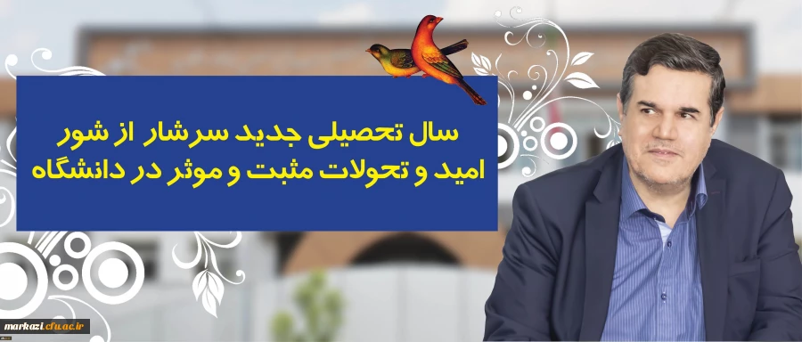 در پیام رییس دانشگاه فرهنگیان به مناسبت آغاز سال تحصیلی تاکید شد:


سال تحصیلی جدید سرشار از شور، امید و تحولات مثبت و موثر در دانشگاه 2