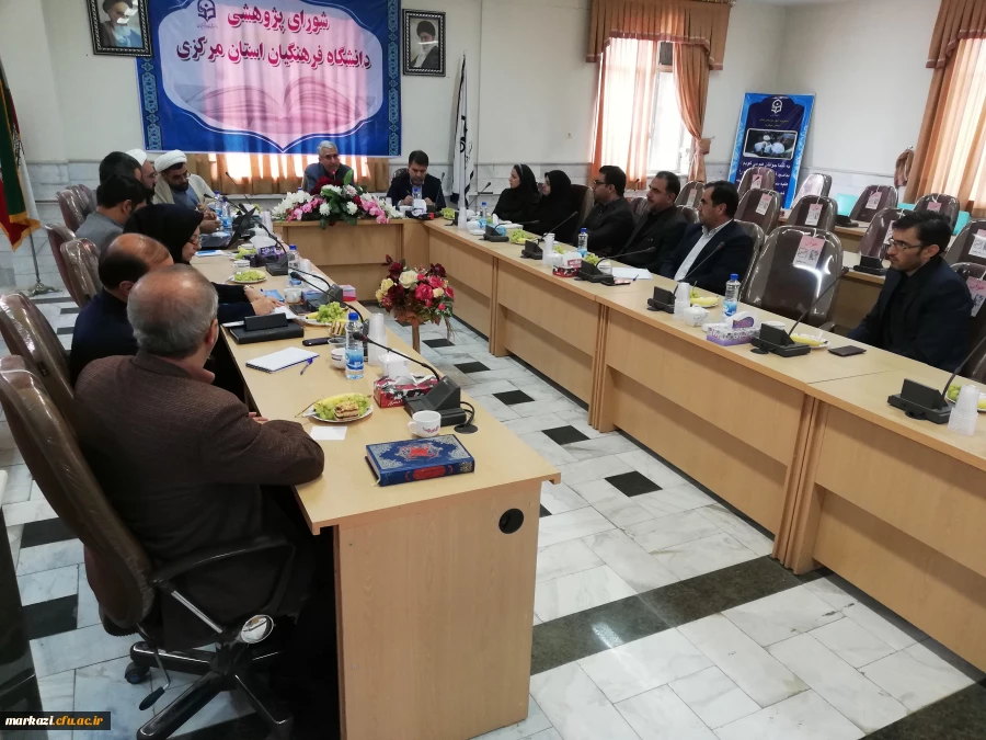 شورای پژوهشی دانشگاه فرهنگیان استان مرکزی برگزار شد 2