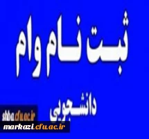اطلاعیه

ثبت نام وام دانشجویی 3
