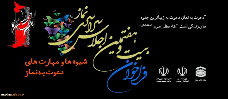 فراخوان بیست و هفتمین اجلاس سراسری نماز با عنوان: " شیوه ها و مهارت های دعوت به نماز” 2