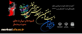 فراخوان بیست و هفتمین اجلاس سراسری نماز با عنوان: 
 شیوه ها و مهارت های دعوت به نماز