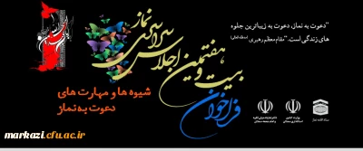 فراخوان بیست و هفتمین اجلاس سراسری نماز با عنوان: 
 شیوه ها و مهارت های دعوت به نماز