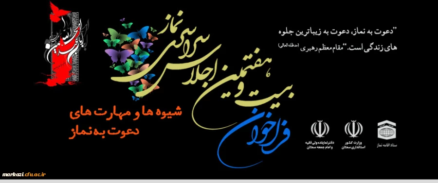 فراخوان بیست و هفتمین اجلاس سراسری نماز با عنوان: " شیوه ها و مهارت های دعوت به نماز” 2