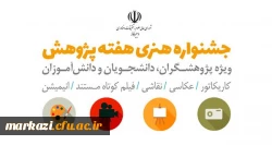 قابل توجه اعضای هیات علمی، دانشجویان و پژوهشگران

جشنواره ملی هفته پژوهش 2