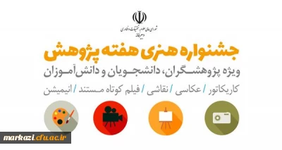 قابل توجه اعضای هیات علمی، دانشجویان و پژوهشگران

جشنواره ملی هفته پژوهش