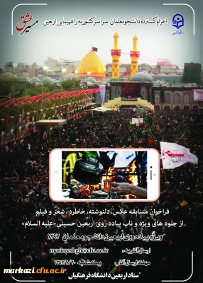 قابل توجه دانشجومعلمان، استادان و کارکنان محترم دانشگاه فرهنگیان

مسابقه 