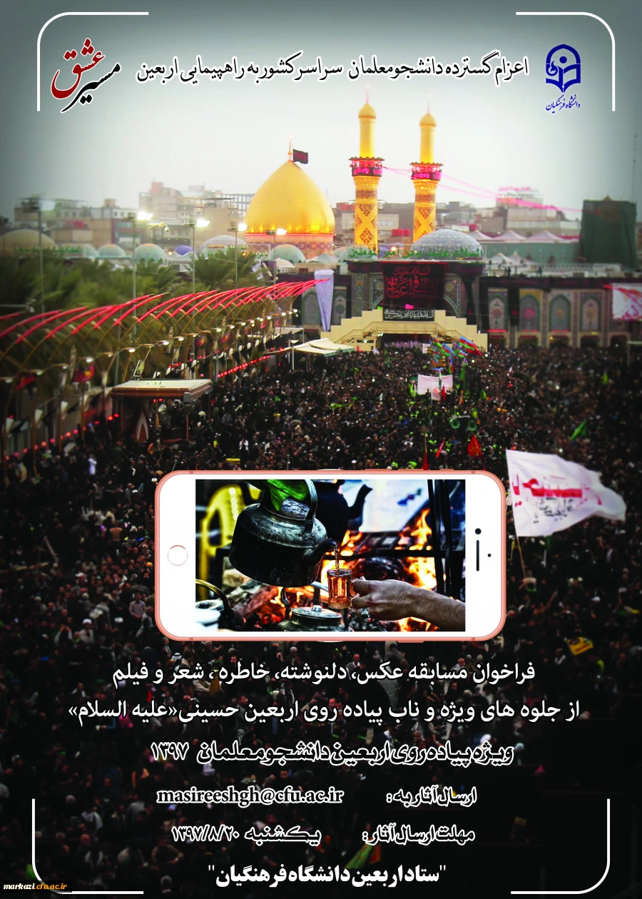 قابل توجه دانشجومعلمان، استادان و کارکنان محترم دانشگاه فرهنگیان

مسابقه "مسیرعشق" 2