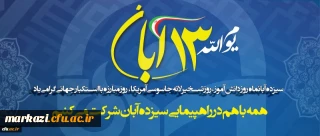 اجتماع پرشور 13 آبان،روز ملی مبارزه با استکبار جهانی