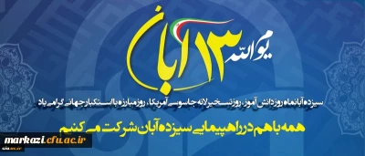 اجتماع پرشور 13 آبان،روز ملی مبارزه با استکبار جهانی