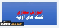 اداره کل مشاوره، بهداشت و سلامت دانشگاه فرهنگیان برگزار می نماید

سومین دوره ی مجازی با عنوان کمک های اولیه کاربردی ویژه دانشجومعلمان 3
