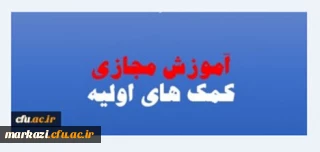 اداره کل مشاوره، بهداشت و سلامت دانشگاه فرهنگیان برگزار می نماید

سومین دوره ی مجازی با عنوان کمک های اولیه کاربردی ویژه دانشجومعلمان