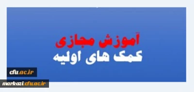 اداره کل مشاوره، بهداشت و سلامت دانشگاه فرهنگیان برگزار می نماید

سومین دوره ی مجازی با عنوان کمک های اولیه کاربردی ویژه دانشجومعلمان
