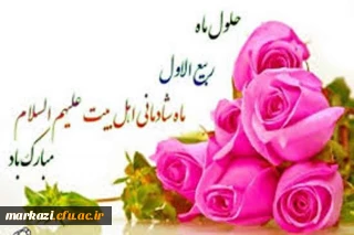 حلول ماه ربیع گرامی باد