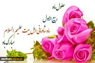 حلول ماه ربیع گرامی باد