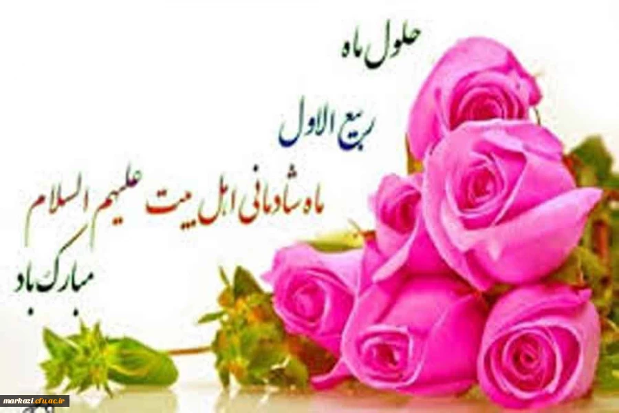 حلول ماه ربیع گرامی باد 2