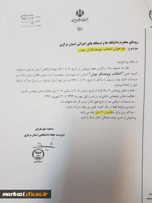 فراخوان انتخاب پژوهشگر برتر و پژوهشگر جوان