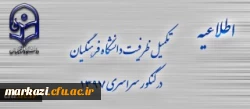 اطلاعیه تکمیل ظرفیت دانشگاه فرهنگیان برای آزمون سراسری 1397 2