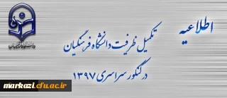 اطلاعیه تکمیل ظرفیت دانشگاه فرهنگیان برای آزمون سراسری 1397 2