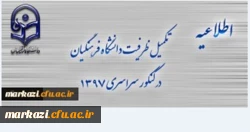اطلاعیه تکمیل ظرفیت دانشگاه فرهنگیان برای آزمون سراسری 1397 2