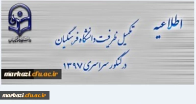 اطلاعیه تکمیل ظرفیت دانشگاه فرهنگیان برای آزمون سراسری 1397