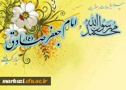 میلاد پیامبر مهربانی حضرت محمد (ص)و امام جعفر صادق (ع) مبارکباد. 2