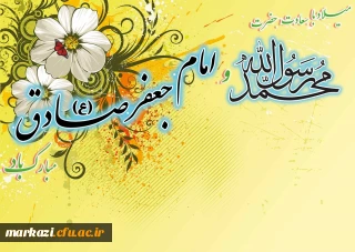 میلاد پیامبر مهربانی حضرت محمد (ص)و امام جعفر صادق (ع) مبارکباد.