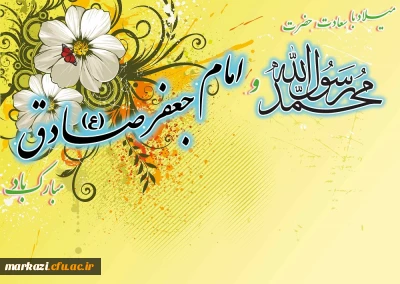 میلاد پیامبر مهربانی حضرت محمد (ص)و امام جعفر صادق (ع) مبارکباد.
