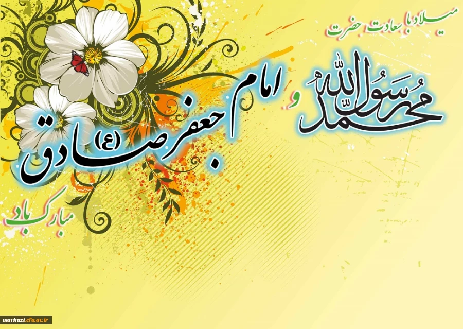 میلاد پیامبر مهربانی حضرت محمد (ص)و امام جعفر صادق (ع) مبارکباد. 2