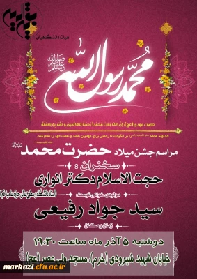 هیئت دانشگاهیان بقیه الله برگزار میکند

مراسم جشن میلاد