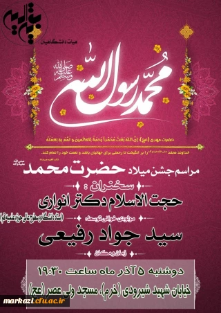 هیئت دانشگاهیان بقیه الله برگزار میکند

مراسم جشن میلاد