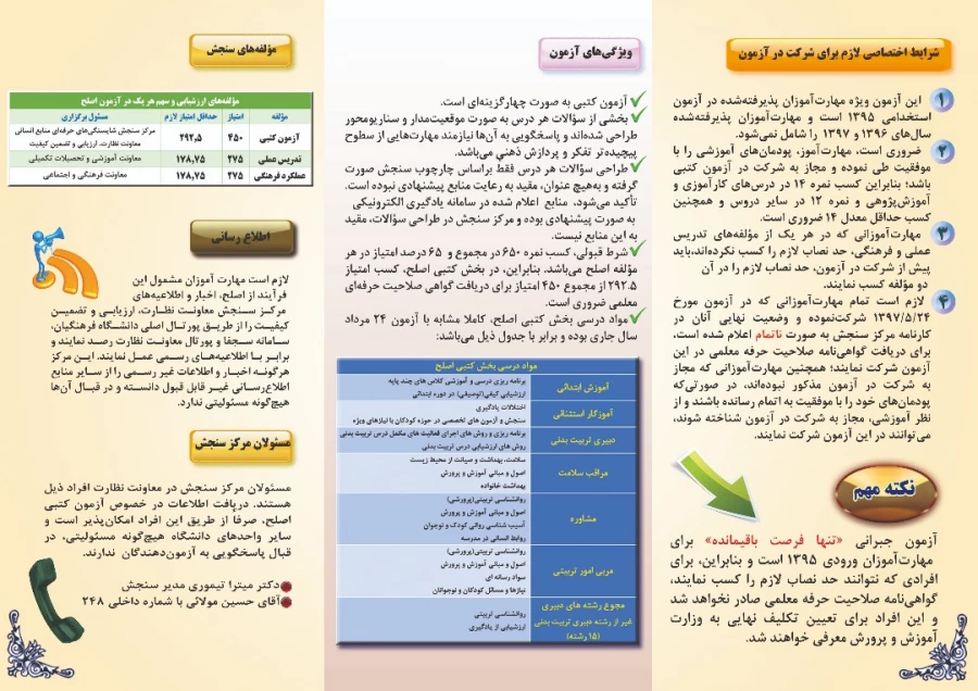 قابل توجه مهارت آموزان ورودی 95

ارزشیابی صلاحیت های حرفه ای (جبرانی) 2