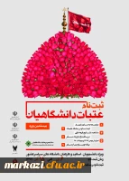 ثبت       نام عتبات دانشگاهیان

 2