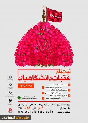 ثبت       نام عتبات دانشگاهیان