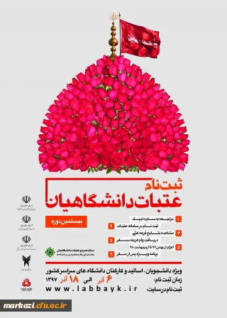 ثبت       نام عتبات دانشگاهیان