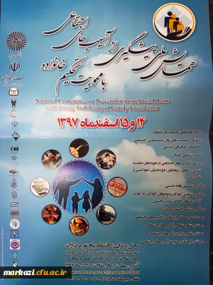همایش ملی پیشگیری از آسیب های اجتماعی