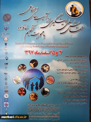 همایش ملی پیشگیری از آسیب های اجتماعی