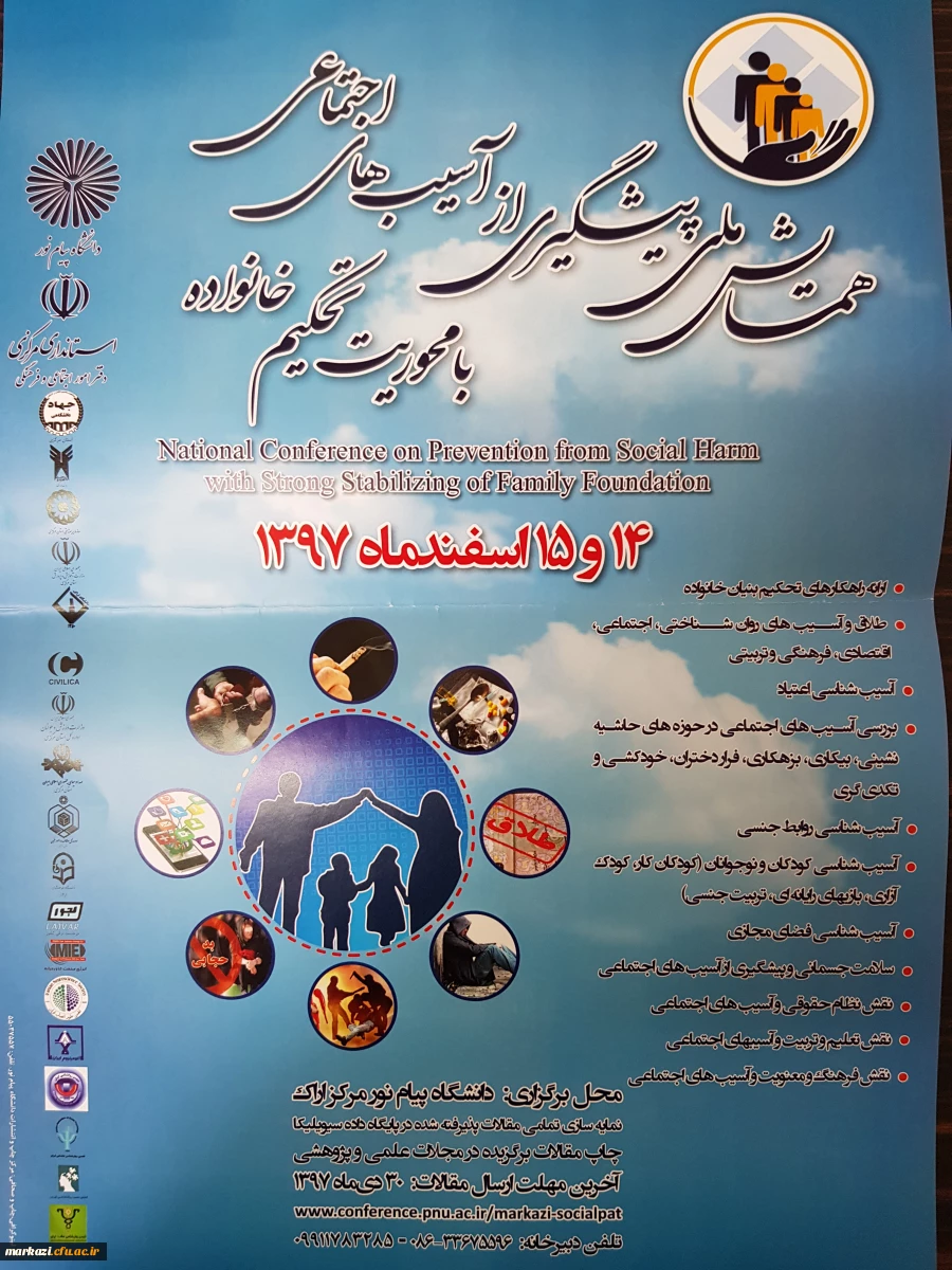 همایش ملی پیشگیری از آسیب های اجتماعی 2