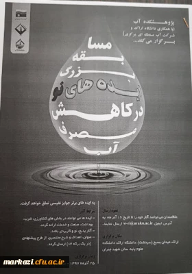 مسابقه بزرگ ایده های نو در کاهش مصرف آب