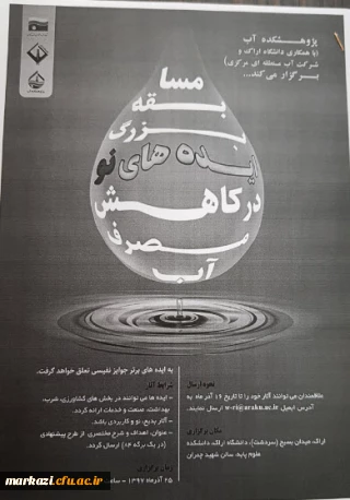 مسابقه بزرگ ایده های نو در کاهش مصرف آب